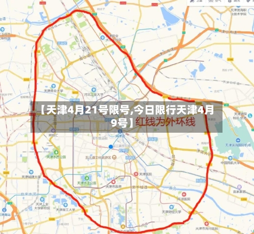 【天津4月21号限号,今日限行天津4月9号】