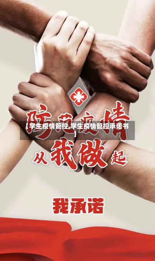 【学生疫情管控,学生疫情管控承诺书】