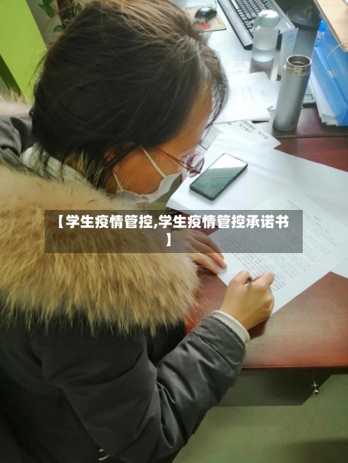 【学生疫情管控,学生疫情管控承诺书】-第2张图片