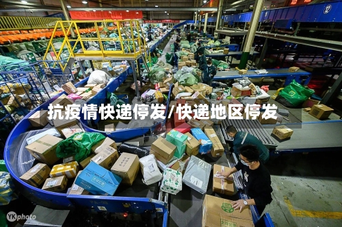 抗疫情快递停发/快递地区停发-第2张图片