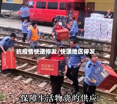 抗疫情快递停发/快递地区停发-第3张图片