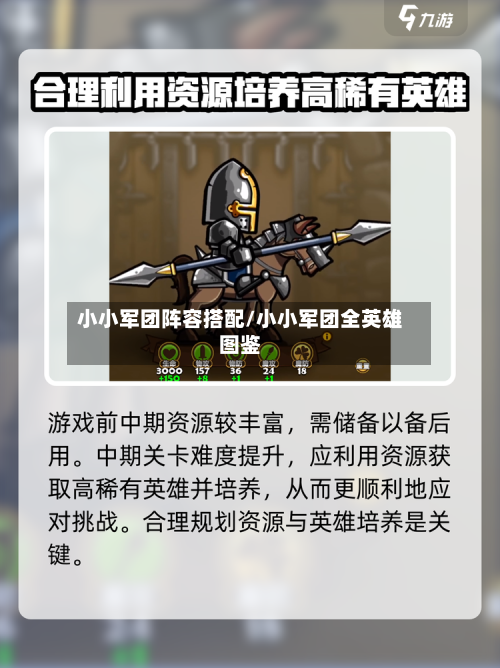 小小军团阵容搭配/小小军团全英雄图鉴