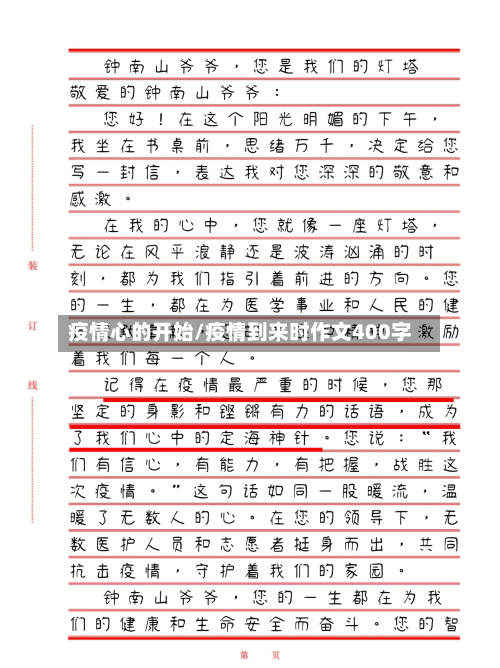 疫情心的开始/疫情到来时作文400字