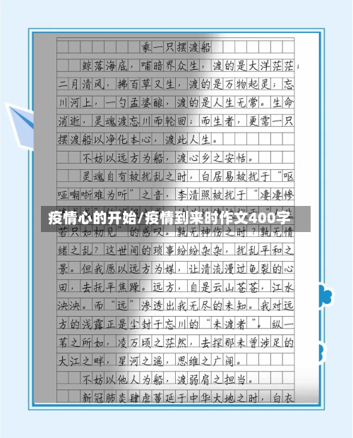 疫情心的开始/疫情到来时作文400字-第2张图片