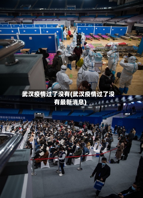 武汉疫情过了没有(武汉疫情过了没有最新消息)