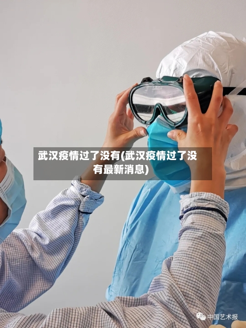 武汉疫情过了没有(武汉疫情过了没有最新消息)-第2张图片