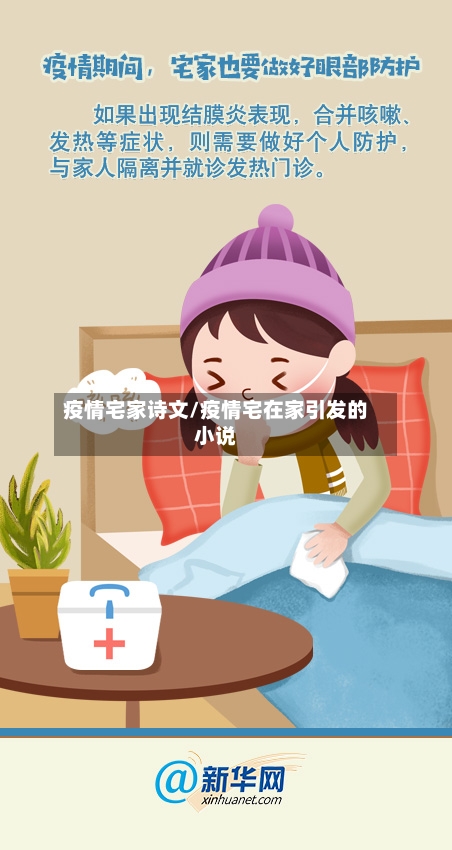 疫情宅家诗文/疫情宅在家引发的小说-第3张图片