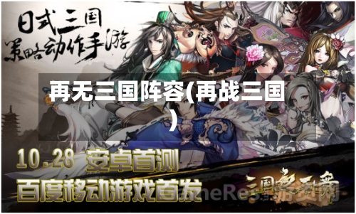 再无三国阵容(再战三国)-第2张图片