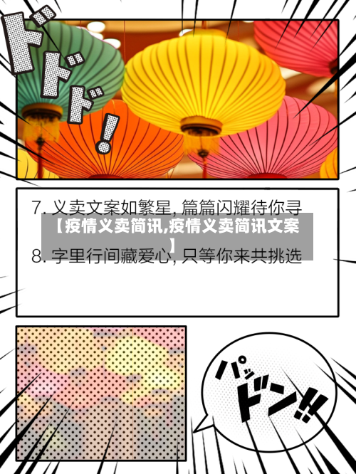 【疫情义卖简讯,疫情义卖简讯文案】-第3张图片