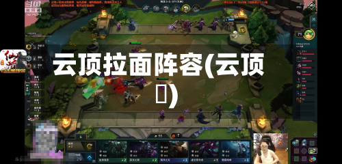 云顶拉面阵容(云顶滙)-第2张图片
