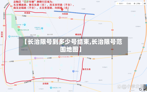【长治限号到多少号结束,长治限号范围地图】