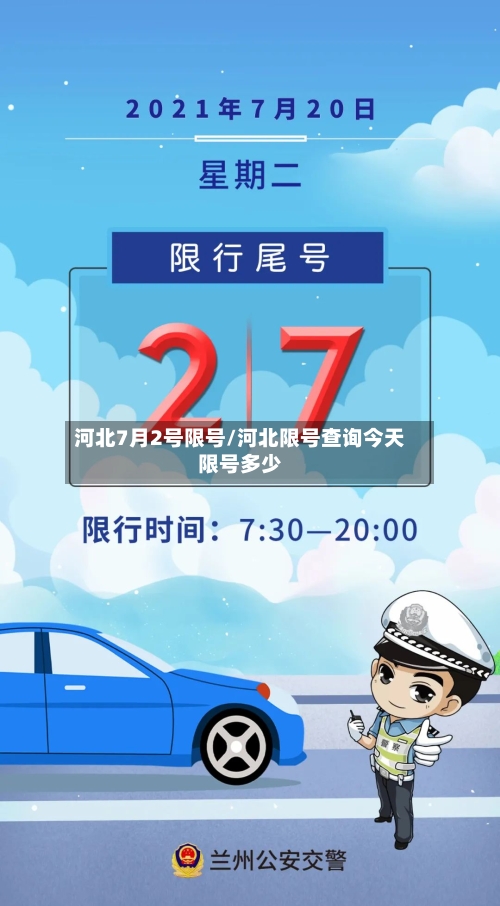 河北7月2号限号/河北限号查询今天限号多少