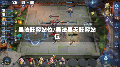 吴法阵容站位/吴法吴天阵容站位