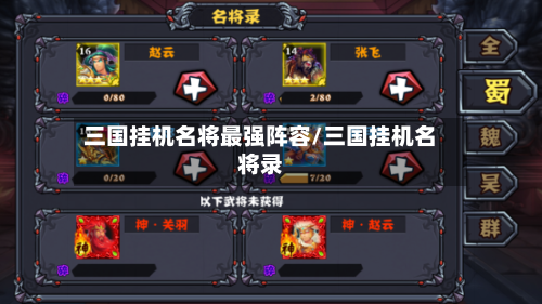 三国挂机名将最强阵容/三国挂机名将录