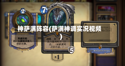 神萨满阵容(萨满神调实况视频)