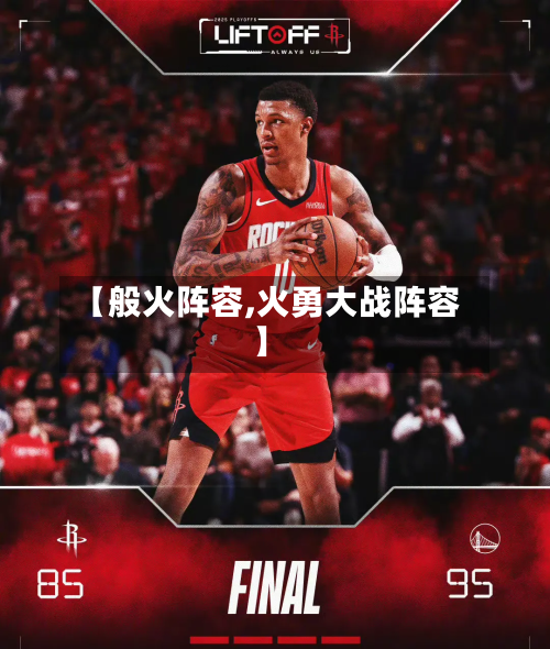 【般火阵容,火勇大战阵容】