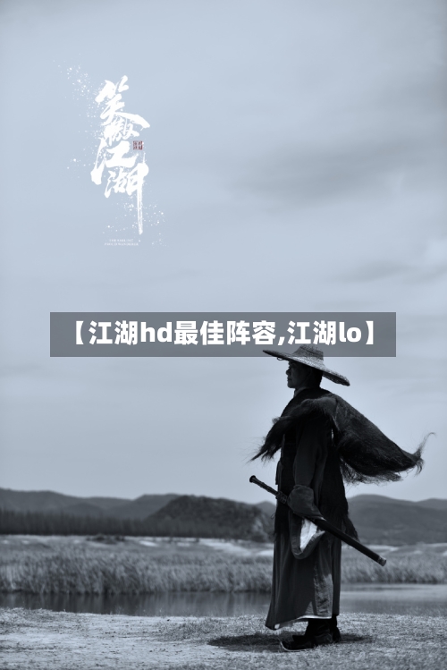 【江湖hd最佳阵容,江湖lo】-第3张图片