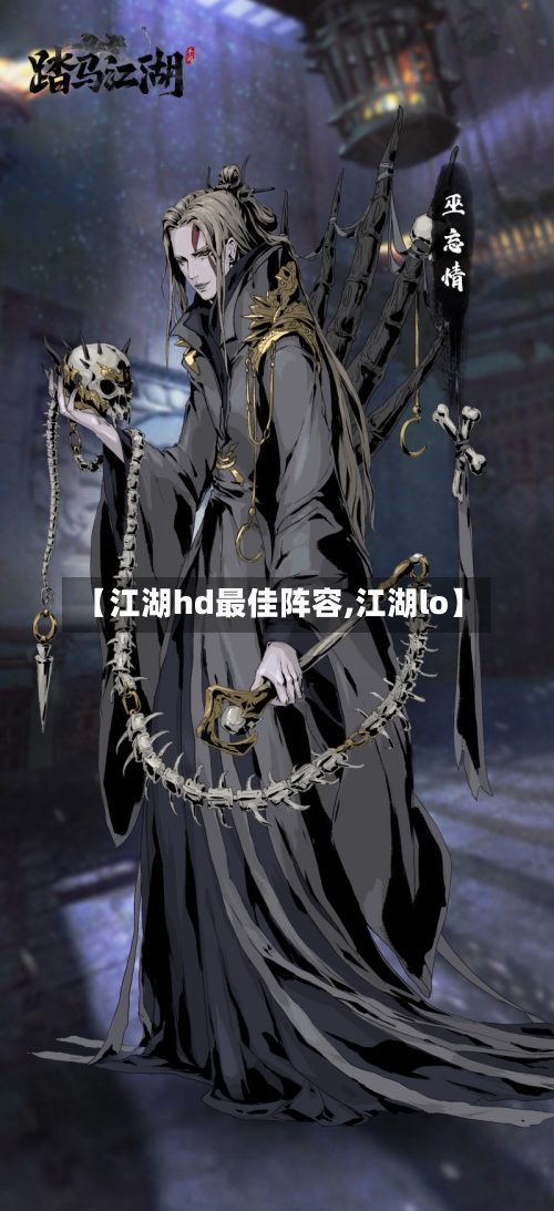 【江湖hd最佳阵容,江湖lo】-第2张图片