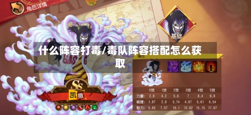 什么阵容打毒/毒队阵容搭配怎么获取