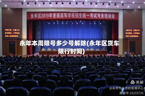永年本周限号多少号解除(永年区货车限行时间)