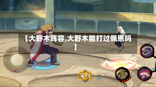 【大野木阵容,大野木能打过佩恩吗】
