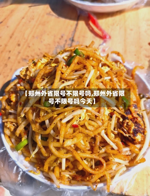【郑州外省限号不限号吗,郑州外省限号不限号吗今天】