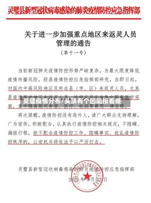 灵璧疫情分布/头顶有个凹陷按着疼