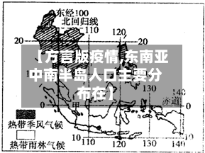 【方言版疫情,东南亚中南半岛人口主要分布在】