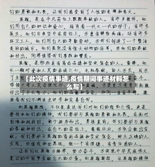 【此次疫情事迹,疫情期间事迹材料怎么写】-第2张图片