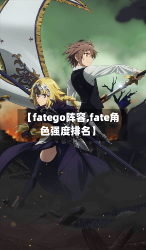 【fatego阵容,fate角色强度排名】