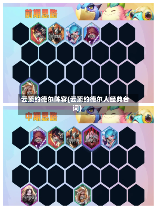 云顶约德尔阵容(云顶约德尔人经典台词)