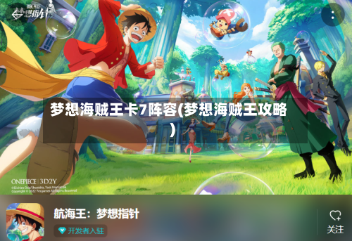 梦想海贼王卡7阵容(梦想海贼王攻略)-第2张图片