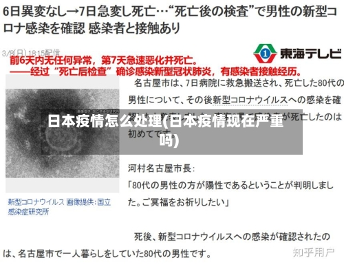 日本疫情怎么处理(日本疫情现在严重吗)