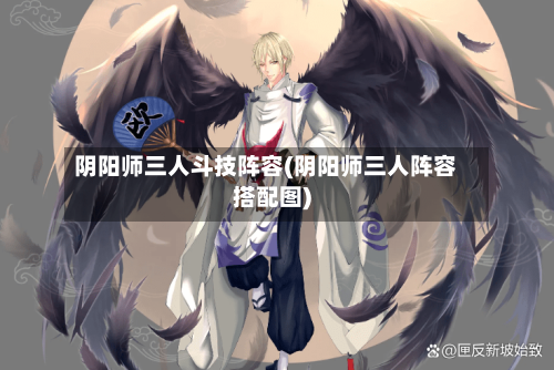 阴阳师三人斗技阵容(阴阳师三人阵容搭配图)-第2张图片