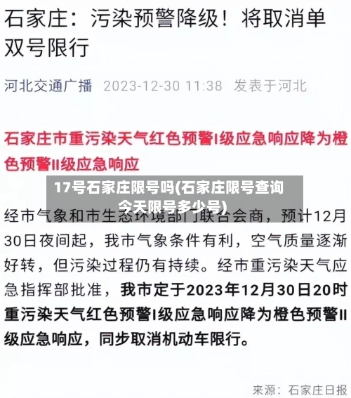 17号石家庄限号吗(石家庄限号查询今天限号多少号)