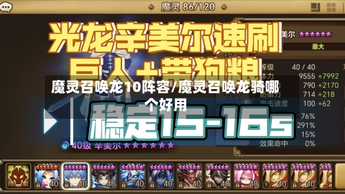 魔灵召唤龙10阵容/魔灵召唤龙骑哪个好用