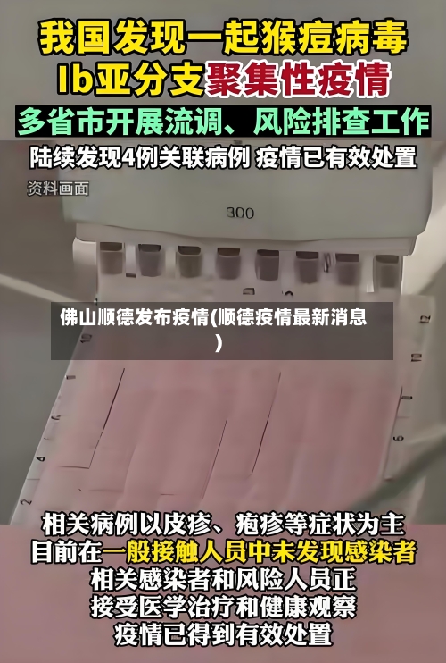 佛山顺德发布疫情(顺德疫情最新消息)