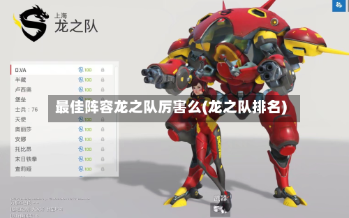最佳阵容龙之队厉害么(龙之队排名)