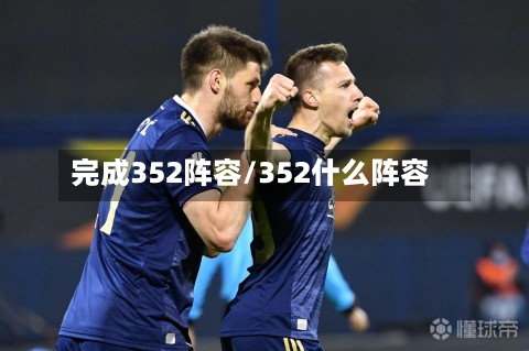 完成352阵容/352什么阵容
