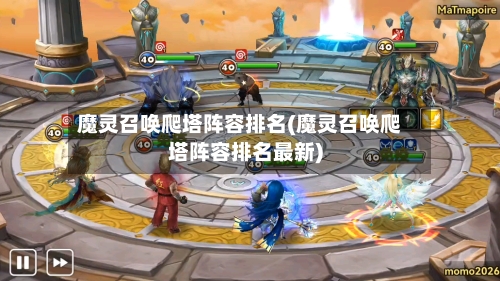 魔灵召唤爬塔阵容排名(魔灵召唤爬塔阵容排名最新)