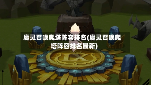 魔灵召唤爬塔阵容排名(魔灵召唤爬塔阵容排名最新)-第2张图片
