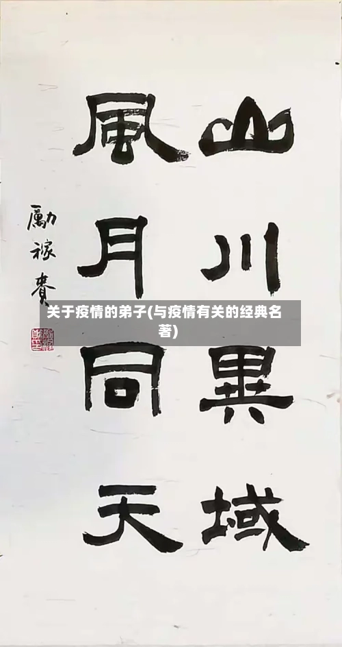关于疫情的弟子(与疫情有关的经典名著)-第2张图片