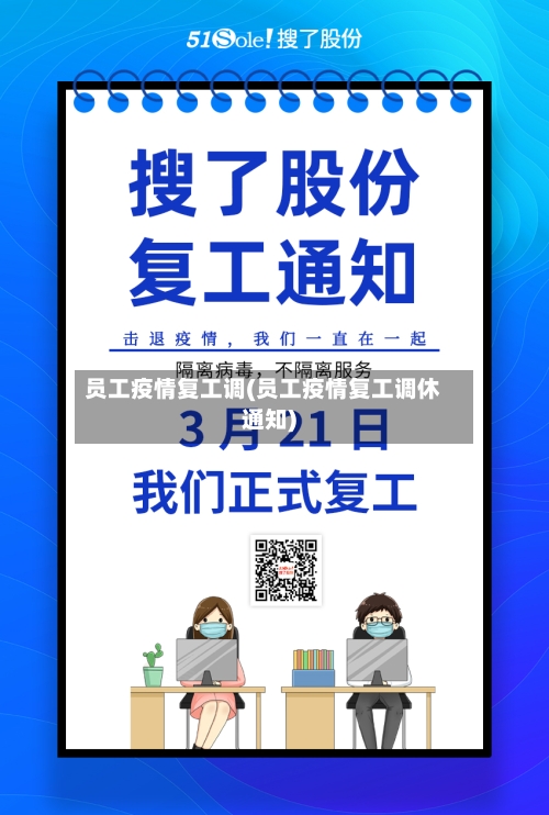 员工疫情复工调(员工疫情复工调休通知)