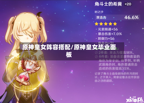 原神皇女阵容搭配/原神皇女毕业面板