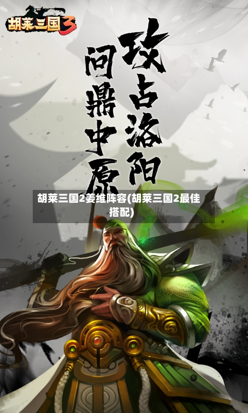 胡莱三国2姜维阵容(胡莱三国2最佳搭配)-第3张图片