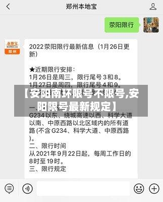 【安阳南环限号不限号,安阳限号最新规定】-第3张图片