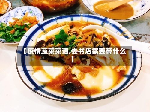【疫情蔬菜菜谱,去书店需要带什么】