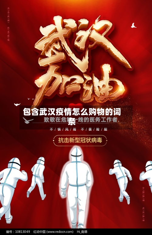 包含武汉疫情怎么购物的词条-第2张图片