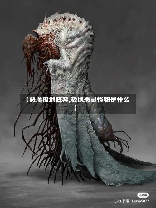 【恶魔极地阵容,极地恶灵怪物是什么】