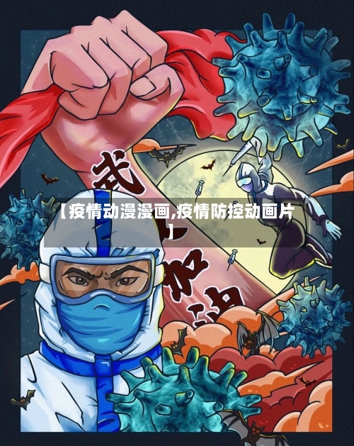 【疫情动漫漫画,疫情防控动画片】
